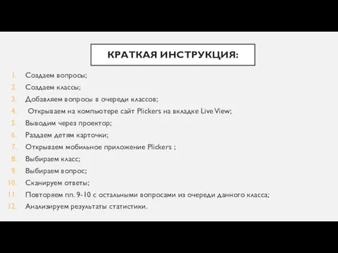 КРАТКАЯ ИНСТРУКЦИЯ: Создаем вопросы; Создаем классы; Добавляем вопросы в очереди классов; Открываем на