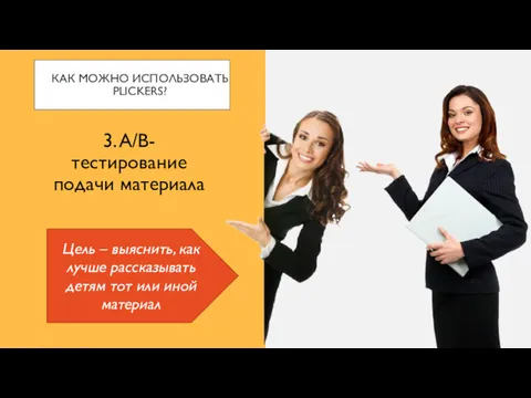 КАК МОЖНО ИСПОЛЬЗОВАТЬ PLICKERS? 3. A/B-тестирование подачи материала Цель – выяснить, как лучше