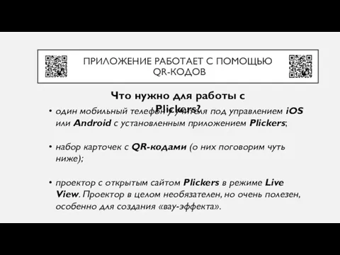 ПРИЛОЖЕНИЕ РАБОТАЕТ С ПОМОЩЬЮ QR-КОДОВ Что нужно для работы с