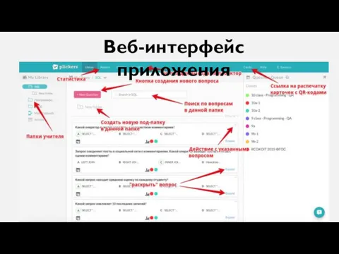 Веб-интерфейс приложения