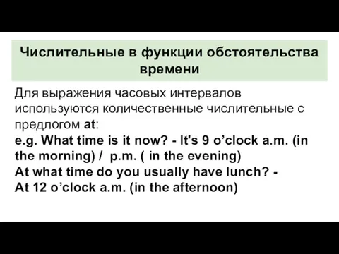 Числительные в функции обстоятельства времени Для выражения часовых интервалов используются