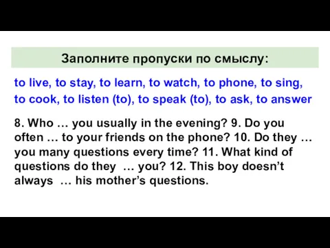 Заполните пропуски по смыслу: to live, to stay, to learn,