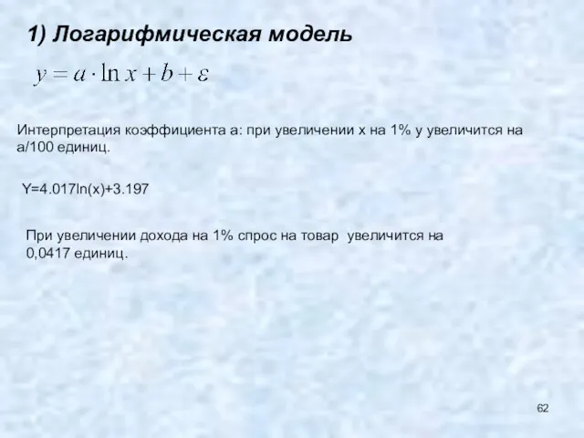 1) Логарифмическая модель Интерпретация коэффициента а: при увеличении х на 1% y увеличится