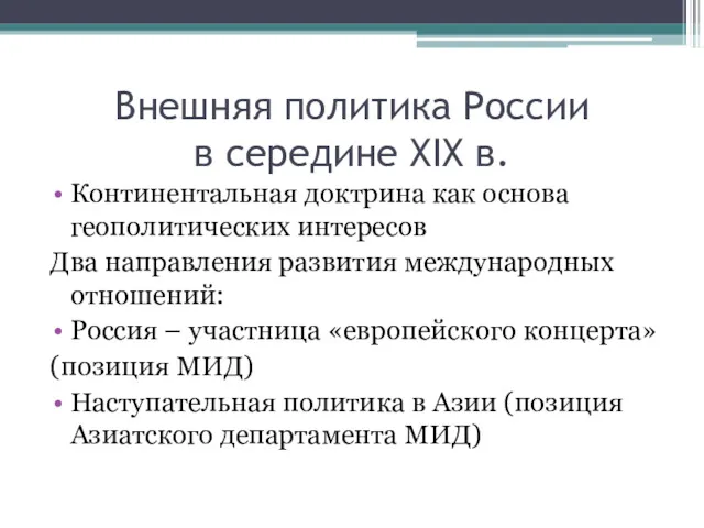 Внешняя политика России в середине XIX в. Континентальная доктрина как