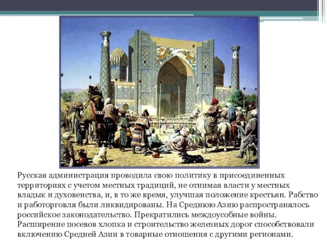 Русская администрация проводила свою политику в присоединенных территориях с учетом