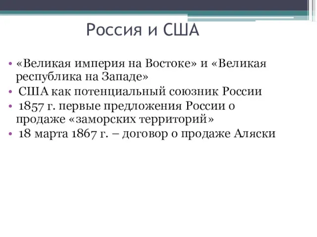 Россия и США «Великая империя на Востоке» и «Великая республика