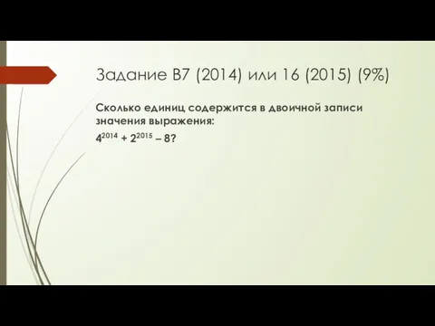 Задание B7 (2014) или 16 (2015) (9%) Сколько единиц содержится