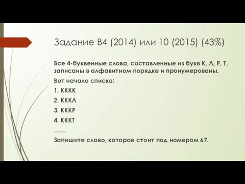 Задание B4 (2014) или 10 (2015) (43%) Все 4-буквенные слова,