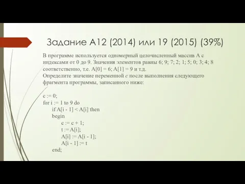 Задание A12 (2014) или 19 (2015) (39%) В программе используется