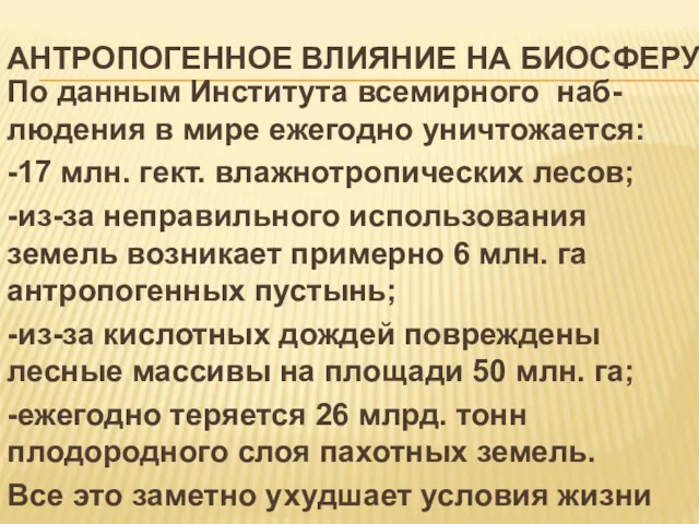 АНТРОПОГЕННОЕ ВЛИЯНИЕ НА БИОСФЕРУ По данным Института всемирного наб-людения в