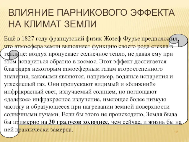 ВЛИЯНИЕ ПАРНИКОВОГО ЭФФЕКТА НА КЛИМАТ ЗЕМЛИ Ещё в 1827 году