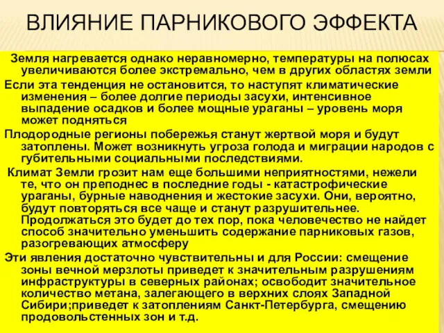 ВЛИЯНИЕ ПАРНИКОВОГО ЭФФЕКТА Земля нагревается однако неравномерно, температуры на полюсах