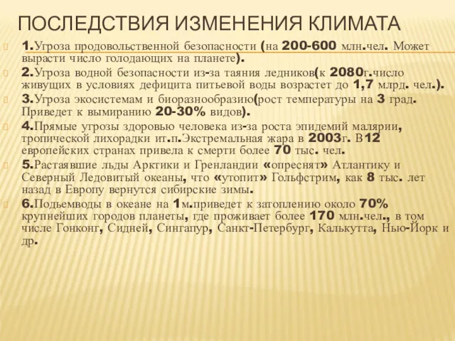 ПОСЛЕДСТВИЯ ИЗМЕНЕНИЯ КЛИМАТА 1.Угроза продовольственной безопасности (на 200-600 млн.чел. Может