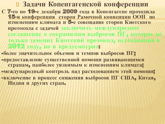 Задачи Копенгагенской конференции С 7-го по 19-е декабря 2009 года