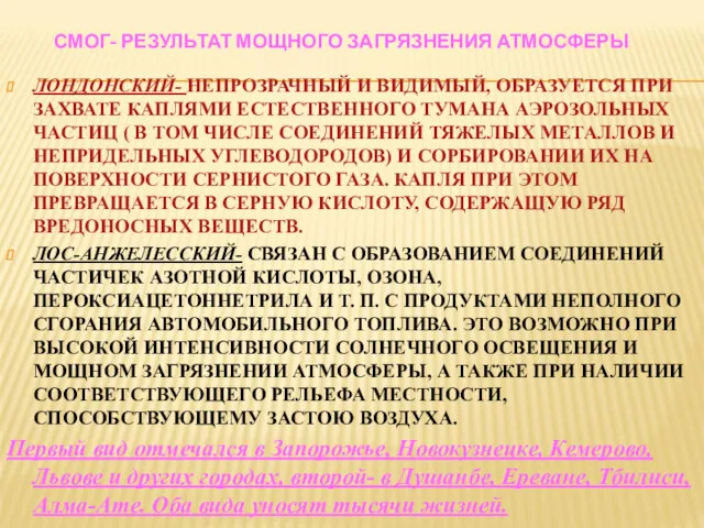 СМОГ- РЕЗУЛЬТАТ МОЩНОГО ЗАГРЯЗНЕНИЯ АТМОСФЕРЫ ЛОНДОНСКИЙ- НЕПРОЗРАЧНЫЙ И ВИДИМЫЙ, ОБРАЗУЕТСЯ