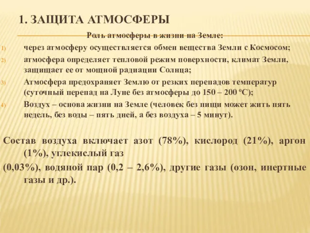 1. ЗАЩИТА АТМОСФЕРЫ Роль атмосферы в жизни на Земле: через