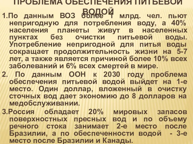 ПРОБЛЕМА ОБЕСПЕЧЕНИЯ ПИТЬЕВОЙ ВОДОЙ 1.По данным ВОЗ более 1 млрд.