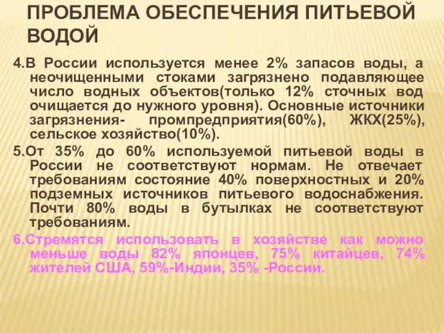 ПРОБЛЕМА ОБЕСПЕЧЕНИЯ ПИТЬЕВОЙ ВОДОЙ 4.В России используется менее 2% запасов