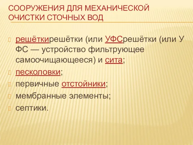 СООРУЖЕНИЯ ДЛЯ МЕХАНИЧЕСКОЙ ОЧИСТКИ СТОЧНЫХ ВОД решёткирешётки (или УФСрешётки (или