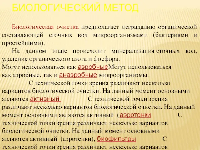 БИОЛОГИЧЕСКИЙ МЕТОД Биологическая очистка предполагает деградацию органической составляющей сточных вод