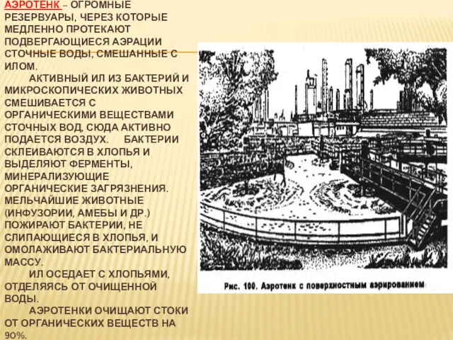 АЭРОТЕНК – ОГРОМНЫЕ РЕЗЕРВУАРЫ, ЧЕРЕЗ КОТОРЫЕ МЕДЛЕННО ПРОТЕКАЮТ ПОДВЕРГАЮЩИЕСЯ АЭРАЦИИ