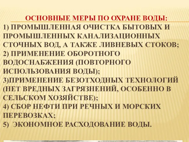 ОСНОВНЫЕ МЕРЫ ПО ОХРАНЕ ВОДЫ: 1) ПРОМЫШЛЕННАЯ ОЧИСТКА БЫТОВЫХ И