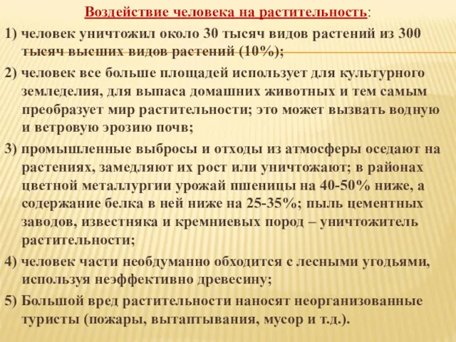 Воздействие человека на растительность: 1) человек уничтожил около 30 тысяч