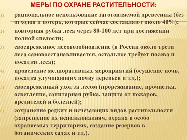 МЕРЫ ПО ОХРАНЕ РАСТИТЕЛЬНОСТИ: рациональное использование заготовляемой древесины (без отходов