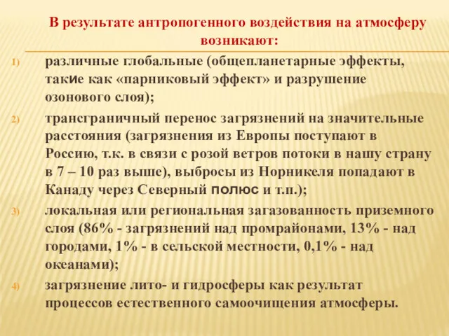 В результате антропогенного воздействия на атмосферу возникают: различные глобальные (общепланетарные