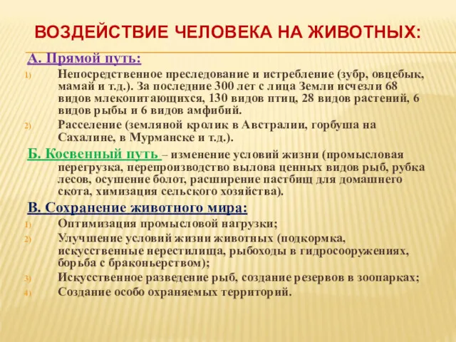 ВОЗДЕЙСТВИЕ ЧЕЛОВЕКА НА ЖИВОТНЫХ: А. Прямой путь: Непосредственное преследование и