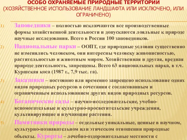 ОСОБО ОХРАНЯЕМЫЕ ПРИРОДНЫЕ ТЕРРИТОРИИ (ХОЗЯЙСТВЕННОЕ ИСПОЛЬЗОВАНИЕ ЛАНДШАФТА ИЛИ ИСКЛЮЧЕНО, ИЛИ