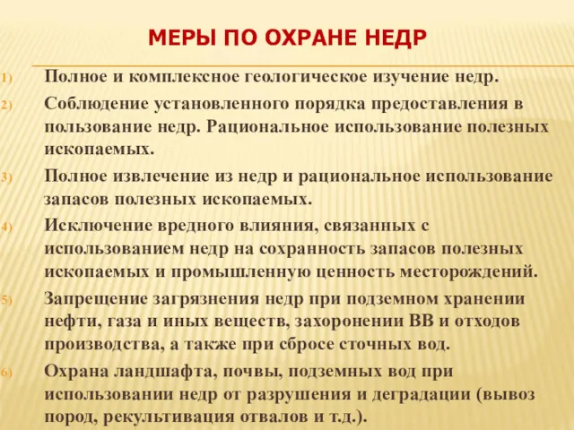 МЕРЫ ПО ОХРАНЕ НЕДР Полное и комплексное геологическое изучение недр.