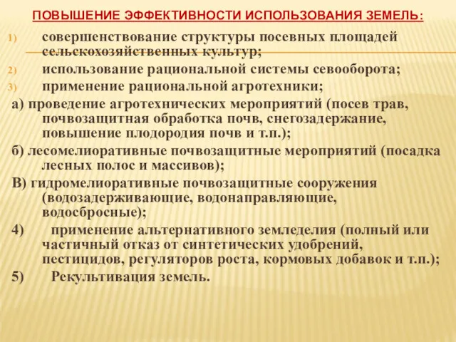 ПОВЫШЕНИЕ ЭФФЕКТИВНОСТИ ИСПОЛЬЗОВАНИЯ ЗЕМЕЛЬ: совершенствование структуры посевных площадей сельскохозяйственных культур;