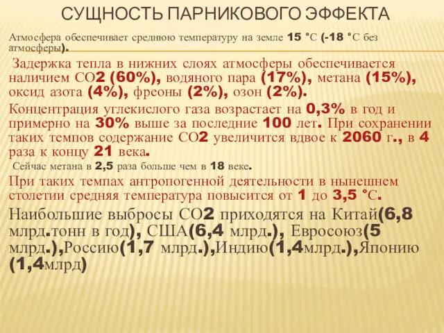 СУЩНОСТЬ ПАРНИКОВОГО ЭФФЕКТА Атмосфера обеспечивает среднюю температуру на земле 15