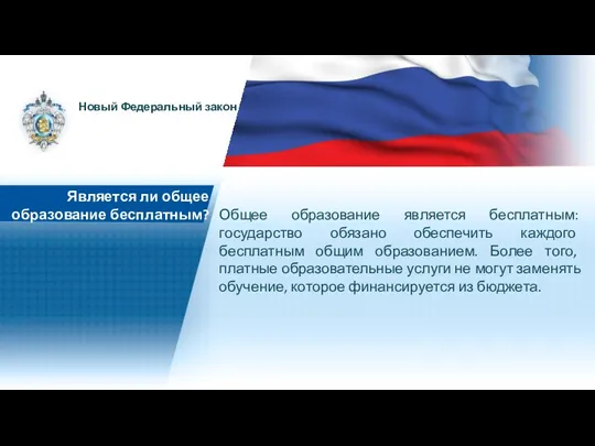 Общее образование является бесплатным: государство обязано обеспечить каждого бесплатным общим образованием. Более того,