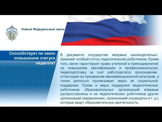 В документе государство впервые законодательно признает особый статус педагогических работников. Кроме того, закон