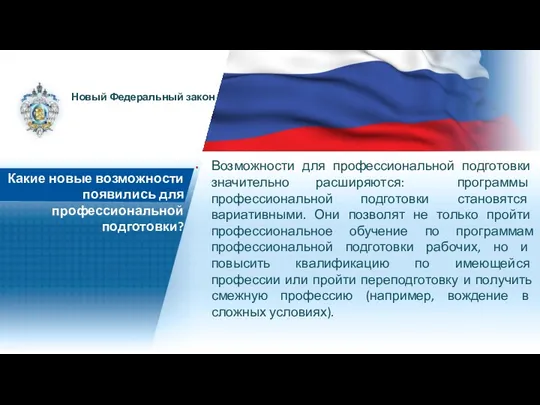 Возможности для профессиональной подготовки значительно расширяются: программы профессиональной подготовки становятся вариативными. Они позволят