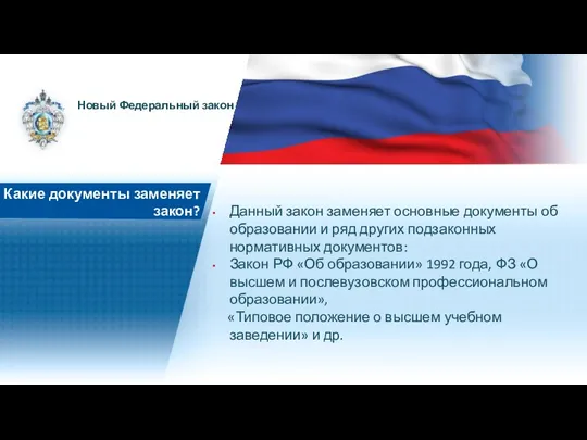 Данный закон заменяет основные документы об образовании и ряд других подзаконных нормативных документов: