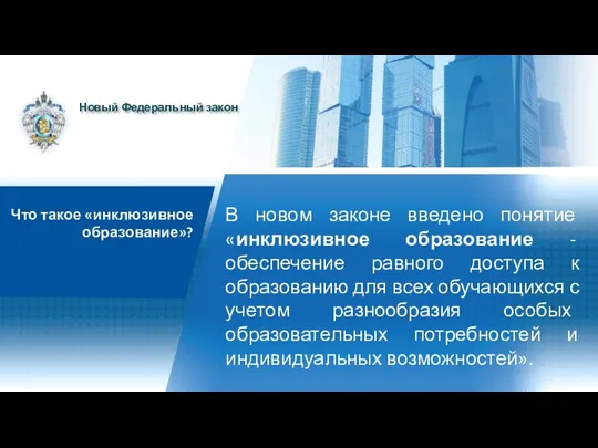 В новом законе введено понятие «инклюзивное образование - обеспечение равного доступа к образованию