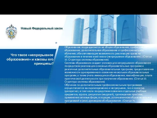 Образование подразделяется на общее образование, профессиональное образование, дополнительное образование и