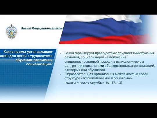 Закон гарантирует право детей с трудностями обучения, развития, социализации на получение специализированной помощи