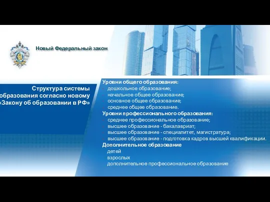 Структура системы образования согласно новому «Закону об образовании в РФ» Уровни общего образования: