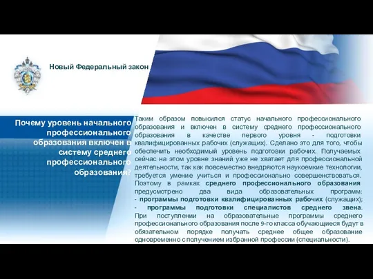 Таким образом повысился статус начального профессионального образования и включен в