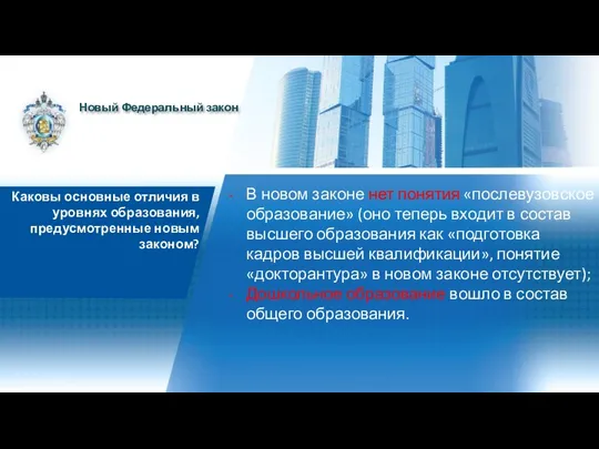 Каковы основные отличия в уровнях образования, предусмотренные новым законом? В новом законе нет