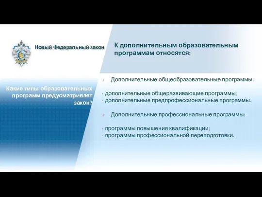 Дополнительные общеобразовательные программы: - дополнительные общеразвивающие программы; - дополнительные предпрофессиональные