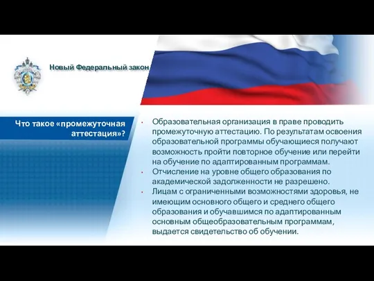 Образовательная организация в праве проводить промежуточную аттестацию. По результатам освоения образовательной программы обучающиеся