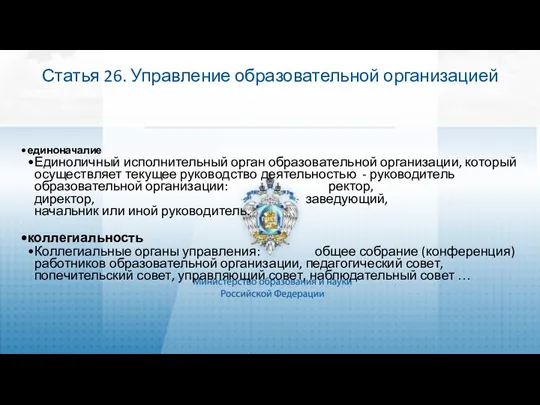 Статья 26. Управление образовательной организацией единоначалие Единоличный исполнительный орган образовательной