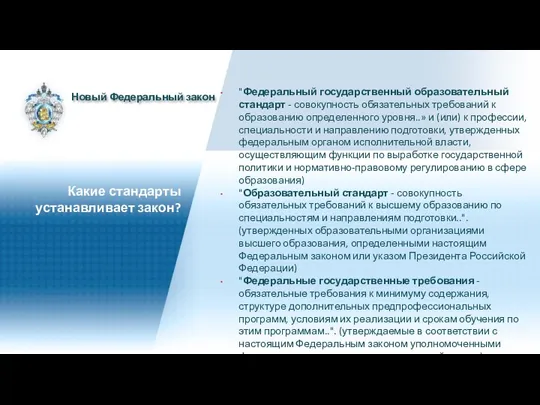 "Федеральный государственный образовательный стандарт - совокупность обязательных требований к образованию