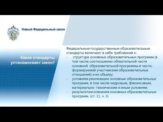 Федеральные государственные образовательные стандарты включают в себя требования к: структуре