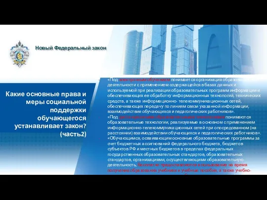 «Под электронным обучением понимается организация образовательной деятельности с применением содержащейся в базах данных